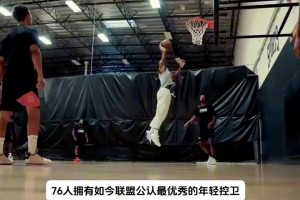 拉简隆多：今年费城夺冠概率很大，我看好他们