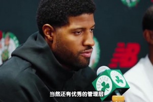 乔治在新援发布会接受采访时，谈及自己加盟波士顿的感受！☘️