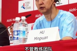 胡金秋赛后：准备不如对手 继续全力以赴打好三四名比赛