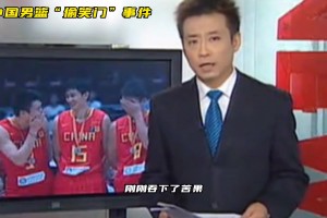 09年亚锦赛决赛，中国男篮18分不敌伊朗，“偷笑门”事件引发球迷热议