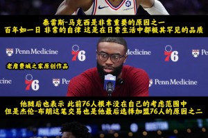 詹姆斯谈到自己加盟76人的三个原因...