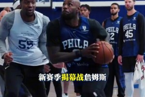 NBA揭幕战前瞻：76人三大取胜之匙！防守！布朗单打！替补！