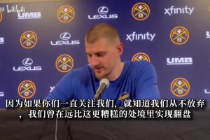 主场被嘘生气了！约基奇喊话这些球迷别来：这里不再欢迎他们！